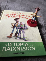 Μαγικά ηχογραφημένα παραμύθια- Η ιστορία των παιχνιδιών
