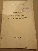 Διατάξεις του νόμου 5493, περί εκλογής βουλευτών, ιανουαριος 1936