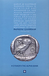 ΝΟΜΙΣΜΑ ΕΛΛΗΝΙΚΟΝ (Η ΣΥΛΛΟΓΗ ΤΗΣ ALPHA BANK)