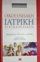 Οικογενειακή Ιατρική Εγκυκλοπαίδεια - ιατρικός οδηγός υγείας