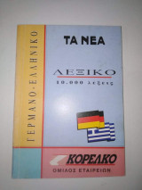 Γερμανοελληνικο Λεξικό