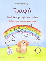 Γραφή: Μέθοδος για όλα τα παιδιά