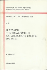Η Εξέλιξη της Παιδαγωγικής και Διδακτικής Σκέψης