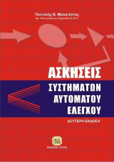 Ασκήσεις Συστημάτων Αυτόματου Ελέγχου
