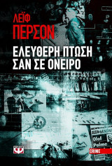 Ελεύθερη πτώση σαν σε όνειρο