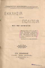 Εκκλησία και Πολιτεία μετά μιαν εκατονταετίαν