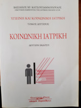 Υγιεινή και κοινωνική ιατρική