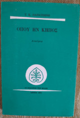 ΟΠΟΥ ΗΝ ΚΗΠΟΣ