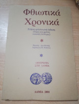 ΦΘΙΩΤΙΚΑ ΧΡΟΝΙΚΑ Τ.22 - 2001 (ΛΑΜΙΑ / ΑΦΙΕΡΩΜΑ)