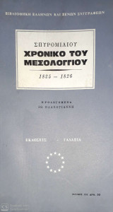 Χρονικό Του Μεσολογγίου 1825 - 1826