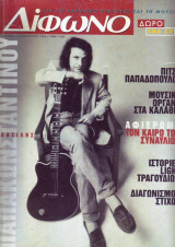 Δίφωνο #11, Αύγουστος 1996