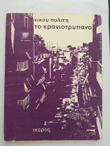 Το κρανιοτρύπανο