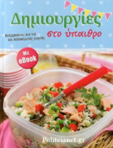 ΔΗΜΙΟΥΡΓΙΕΣ ΣΤΟ ΥΠΑΙΘΡΟ (+ ebook)