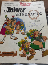 Ο αστεριξ λεγεωναριος