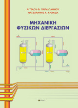 Μηχανική φυσικών διεργασιών