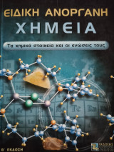 Ειδική ανόργανη χημεία
