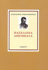 Πασχαλινά διηγήματα