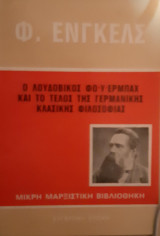 Ο Λουδοβίκος Φόυερμπαχ και το τέλος της Γερμανικής κλασικής φιλοσοφίας