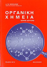 ΟΡΓΑΝΙΚΗ ΧΗΜΕΙΑ (ΔΕΥΤΕΡΟΣ ΤΟΜΟΣ)