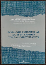 Ο Ιωάννης Καποδίστριας και η συγκρότηση του Ελληνικού κράτους