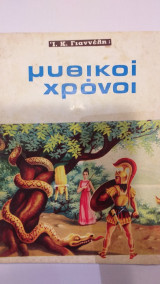 Μυθικοί Χρόνοι
