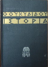 Θουκυδίδου Ιστορία ζ-η