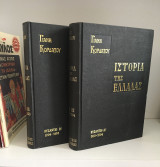 Ιστορία της Ελλάδας 2 τόμοι