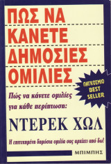 Πως να κάνετε δημόσιες ομιλίες