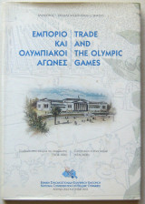 Εμπόριο και Ολυμπιακοί Αγώνες