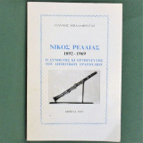 Νίκος Ρελλιάς 1892-1969 Ο συνθέτης και ερμηνευτής του δημοτικού τραγουδιού