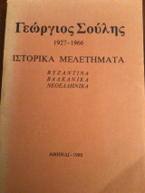 Ιστορικά μελετήματα : Βυζαντινά Βαλκανικά Νεοελληνικα