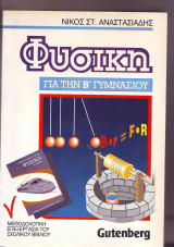 Φυσική για την Β Γυμνασίου