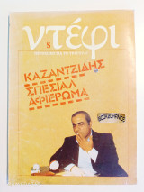 Ντέφι τεύχος 5 αφιέρωμα Καζαντζίδης