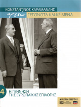 Κωνσταντίνος Καραμανλής αρχείο Γεγονότα και Κείμενα - Η Γέννηση της Ευρωπαϊκής επιλογής