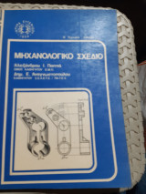Μηχανολογικό σχέδιο, Ίδρυμα Ευγενίδου , Β' τεχνικου λυκειου [Α. Παππάς - Δ. Αναγνωστόπουλος]