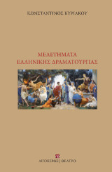 Μελετήματα Ελληνικής Δραματουργίας