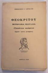 Θεοκρίτου Βουκολικά Ειδύλλια (Τσοπάνικα ποιήματα)