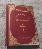Αγιολογιον Κορινθιακον
