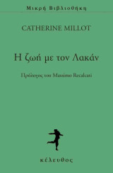 Η ζωή με τον Λακαν