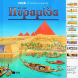 Ταξίδι με τη χρονομηχανή σε μια πυραμίδα