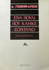 Ένα πουλί που κάηκε ζωντανό
