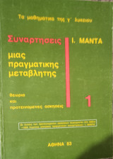 Συναρτήσεις μιας πραγματικής μεταβλητής 1