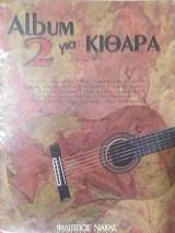 Album 2 για κιθάρα