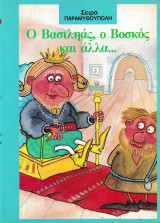 Ο Βασιληάς , Ο Βοσκός Και Αλλα…
