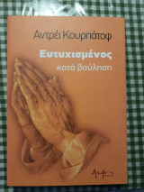 Ευτυχισμένος κατά βούληση