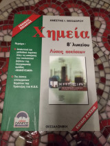 Λύσεις ασκήσεων Χημείας β'λυκ γενικής βιβλίο Μανουσάκη & λύσεις ΚΕΕ