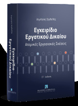 Εγχειρίδιο εργατικου δικαίου