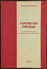 Η εργατική τάξη στην Ελλάδα - Από την πρώτη συγκρότηση στους ταξικούς αγώνες του μεσοπολέμου