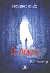 Ο ΛΥΚΟΣ