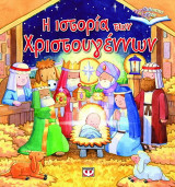 Η ιστορία των Χριστουγέννων